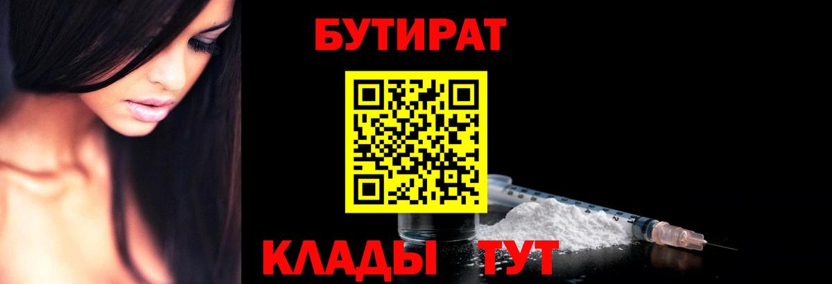 Нефтекамск  Бутират  Вход с VPN  БУТИРАТ BDO 